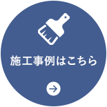 施工事例はこちら